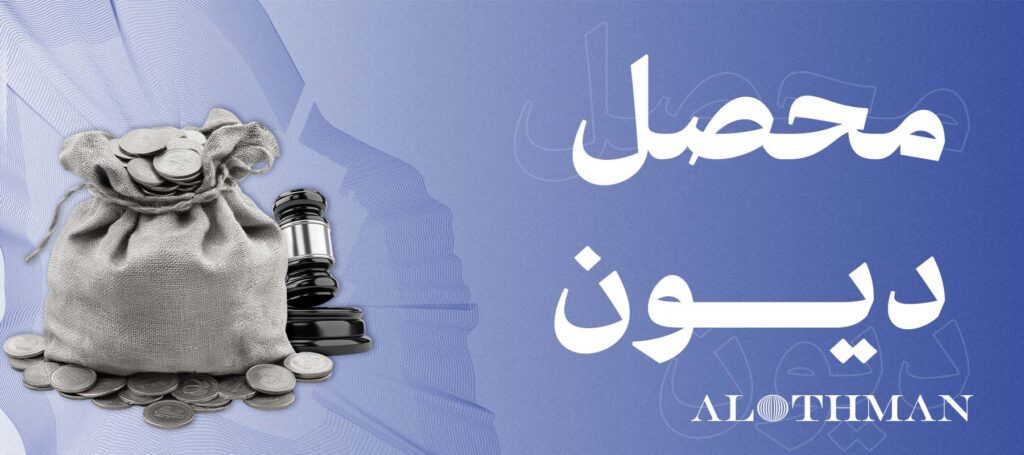 محصل ديون خبير | أفضل محامي تحصيل ديون بالسعودية