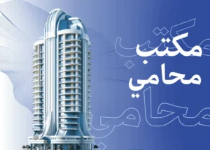 مكتب محامي: أفضل مكتب محامين متكامل بالرياض، السعودية