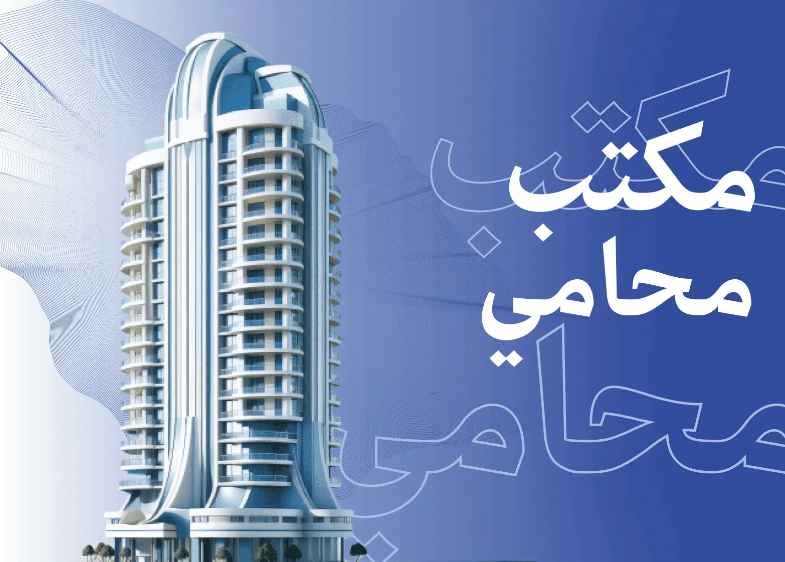 مكتب محامي في السعودية