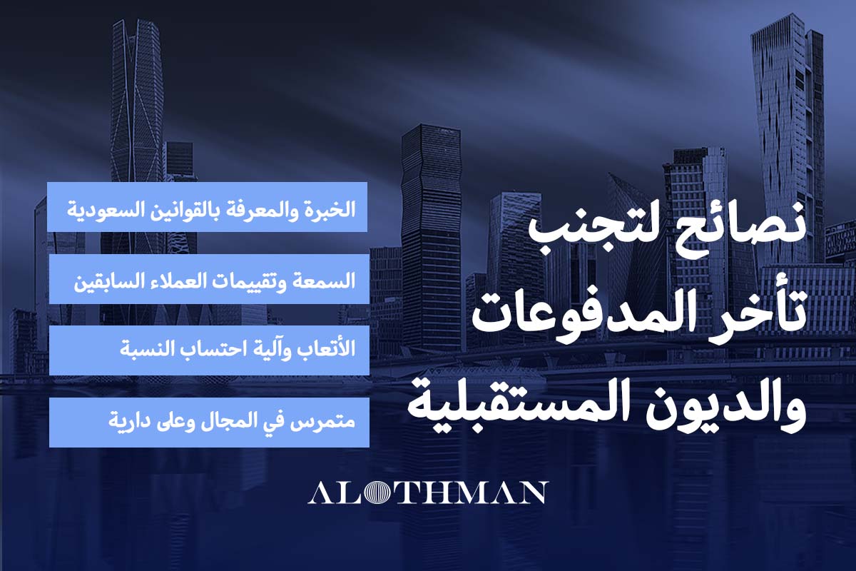 نصائح لتجنب تاخر المدفوعات والديون المستحقة
