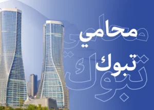 محامي تبوك: أفضل المحامين المُعتمدين في تبوك للدعم القانوني