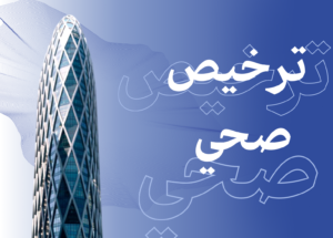 ترخيص صحي وامتثال قانوني معتمَد للمنشآت الطبية في السعودية