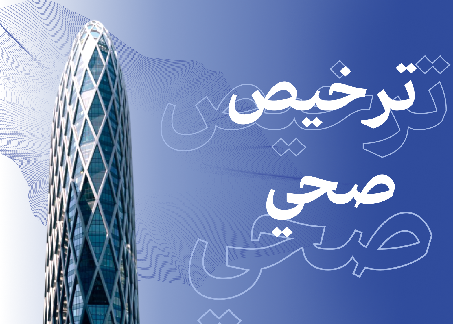 ترخيص صحي