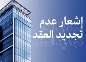 إشعار عدم تجديد العقد محدد المدة في السعودية: متى يُلزم الموظف ومتى تُلزم المنشأة؟ وفق قانون العمل وضمان حقوق العمال
