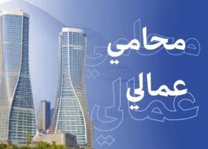 أفضل محامي قضايا عمالية في الرياض – خبرة متخصصة لحماية حقوق العمال وأصحاب العمل في السعودية