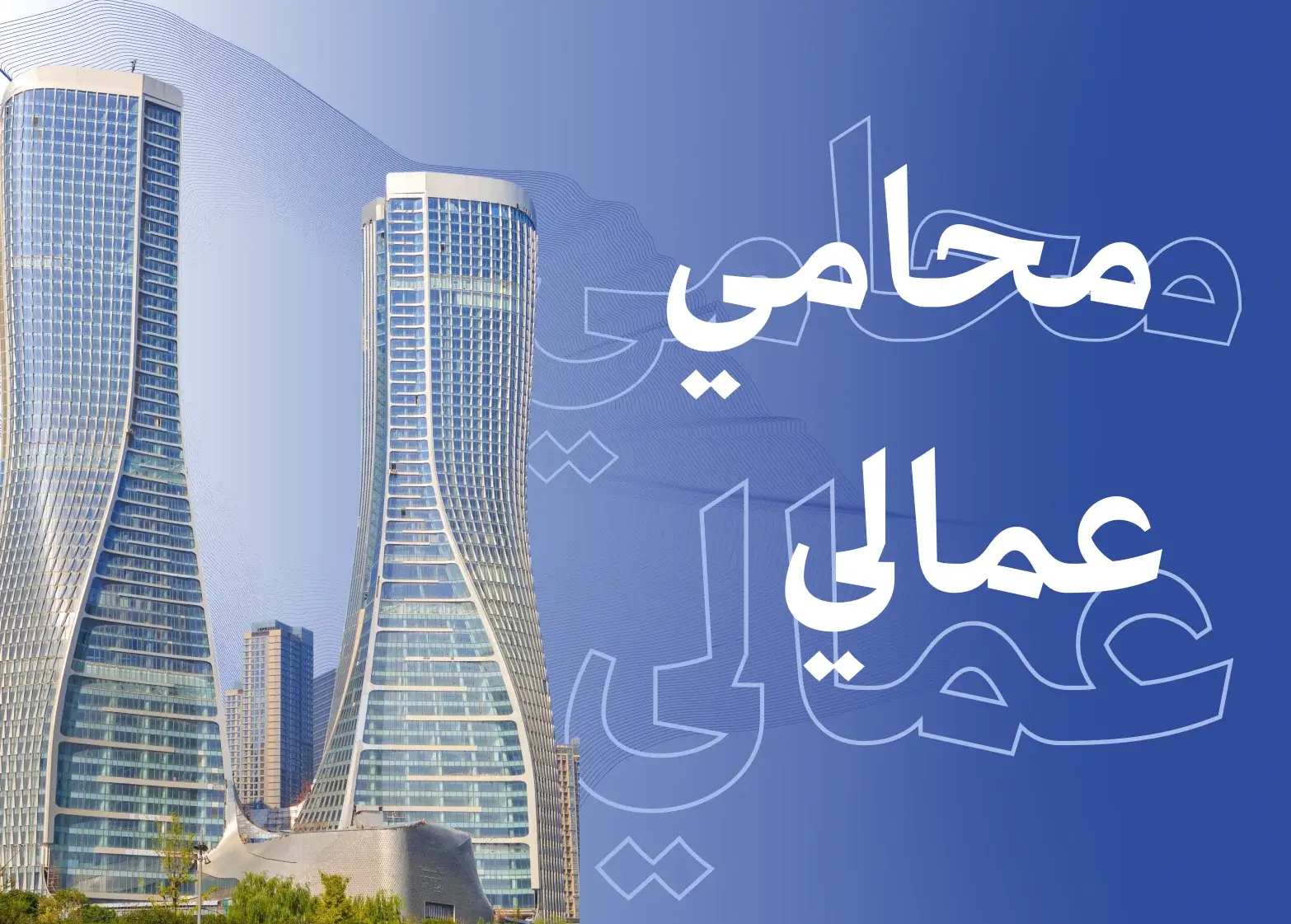 محامي قضايا عمالية